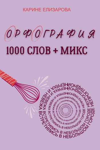 Орфография 1000 слов + микс